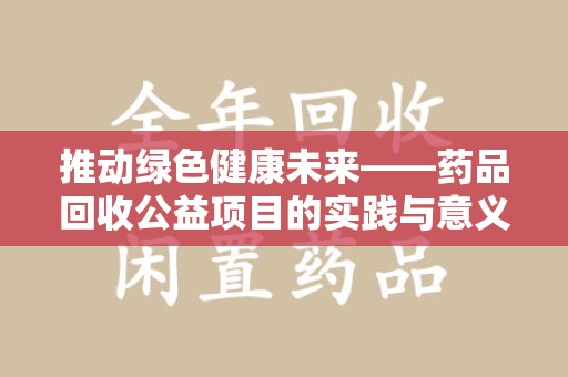 乌鲁木齐推动绿色健康未来——药品回收公益项目的实践与意义