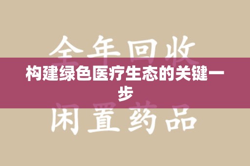 乌鲁木齐构建绿色医疗生态的关键一步