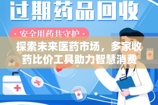 乌鲁木齐探索未来医药市场，多家收药比价工具助力智慧消费