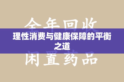 乌鲁木齐理性消费与健康保障的平衡之道