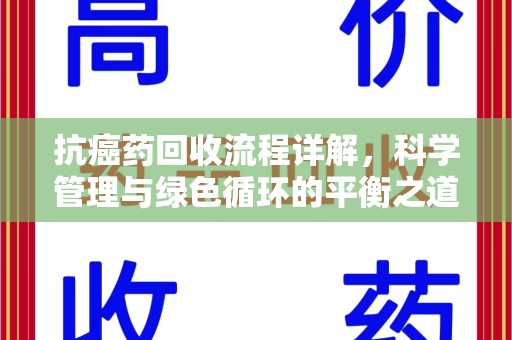 乌鲁木齐抗癌药回收流程详解，科学管理与绿色循环的平衡之道