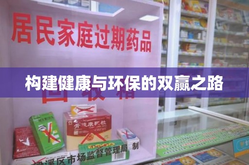 乌鲁木齐构建健康与环保的双赢之路