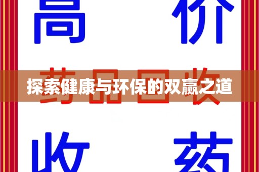 乌鲁木齐探索健康与环保的双赢之道