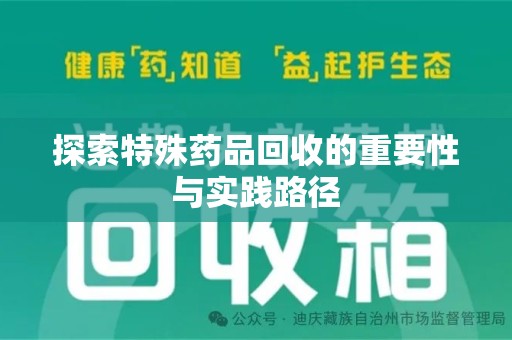 乌鲁木齐探索特殊药品回收的重要性与实践路径