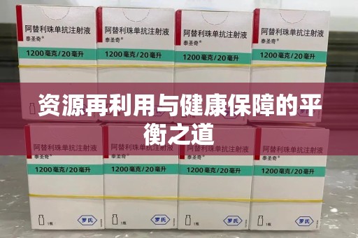 乌鲁木齐资源再利用与健康保障的平衡之道