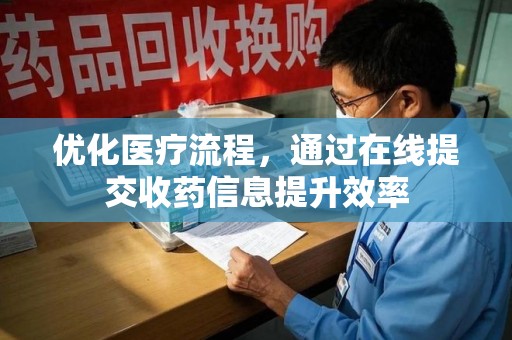 乌鲁木齐优化医疗流程，通过在线提交收药信息提升效率