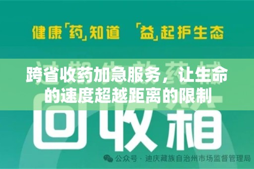 乌鲁木齐跨省收药加急服务，让生命的速度超越距离的限制