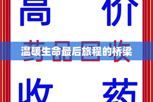 乌鲁木齐温暖生命最后旅程的桥梁