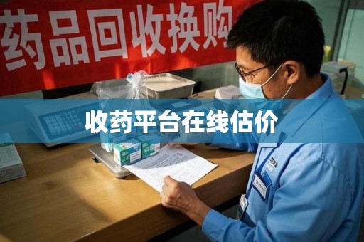 乌鲁木齐收药平台在线估价