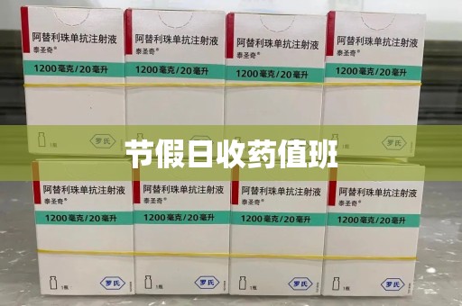 乌鲁木齐节假日收药值班