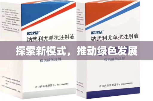 乌鲁木齐探索新模式，推动绿色发展