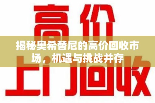 乌鲁木齐揭秘奥希替尼的高价回收市场，机遇与挑战并存