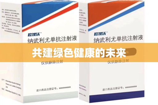 乌鲁木齐共建绿色健康的未来