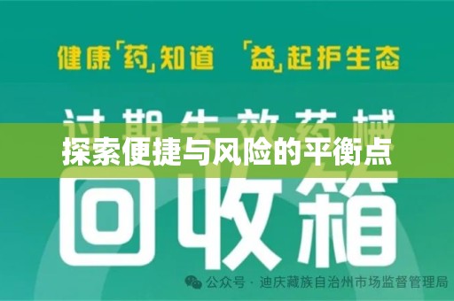 乌鲁木齐探索便捷与风险的平衡点