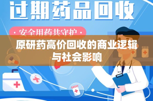 乌鲁木齐原研药高价回收的商业逻辑与社会影响