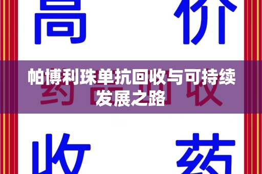 乌鲁木齐帕博利珠单抗回收与可持续发展之路