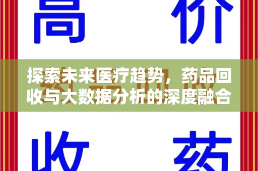 乌鲁木齐探索未来医疗趋势，药品回收与大数据分析的深度融合