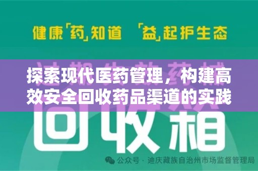 乌鲁木齐探索现代医药管理，构建高效安全回收药品渠道的实践与思考
