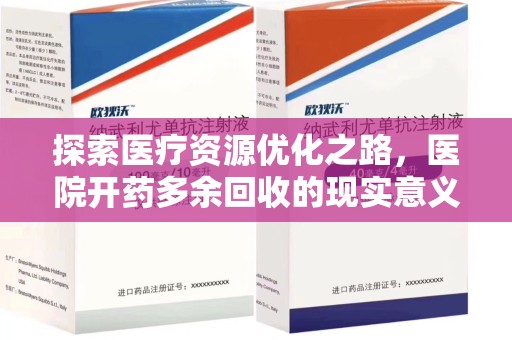 乌鲁木齐探索医疗资源优化之路，医院开药多余回收的现实意义与未来方向