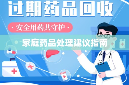 乌鲁木齐家庭药品处理建议指南
