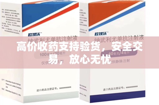 乌鲁木齐高价收药支持验货，安全交易，放心无忧