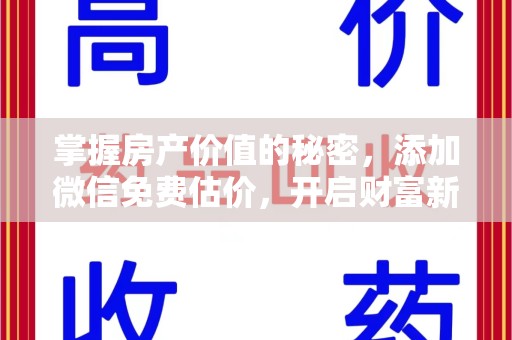 乌鲁木齐掌握房产价值的秘密，添加微信免费估价，开启财富新旅程