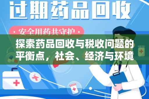 乌鲁木齐探索药品回收与税收问题的平衡点，社会、经济与环境的三重考量