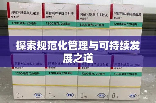 乌鲁木齐探索规范化管理与可持续发展之道