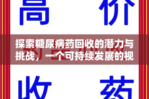 乌鲁木齐探索糖尿病药回收的潜力与挑战，一个可持续发展的视角