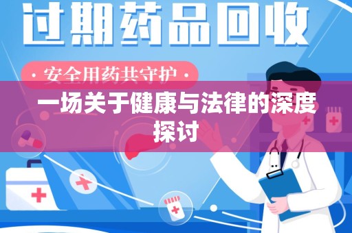 乌鲁木齐一场关于健康与法律的深度探讨