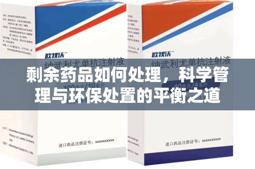 乌鲁木齐剩余药品如何处理，科学管理与环保处置的平衡之道