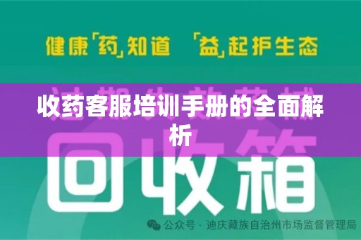 乌鲁木齐收药客服培训手册的全面解析