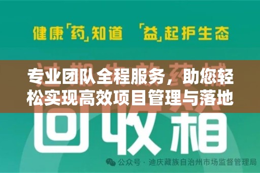 乌鲁木齐专业团队全程服务，助您轻松实现高效项目管理与落地
