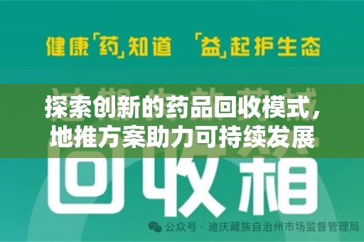 乌鲁木齐探索创新的药品回收模式，地推方案助力可持续发展