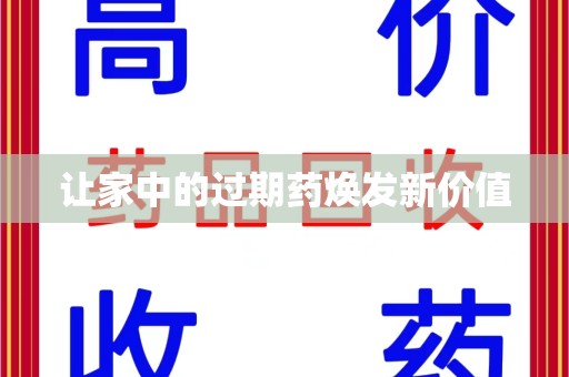 乌鲁木齐让家中的过期药焕发新价值
