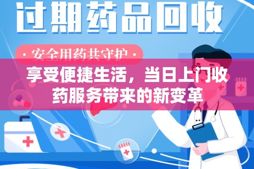 乌鲁木齐享受便捷生活，当日上门收药服务带来的新变革