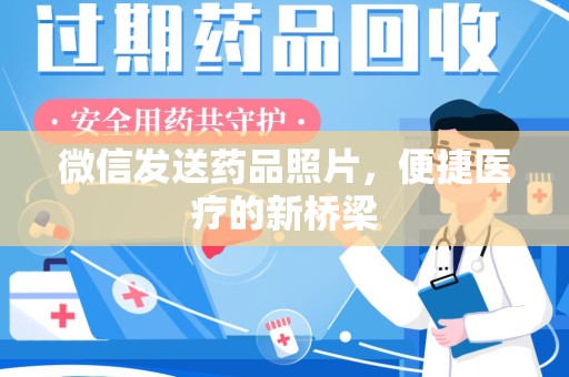 乌鲁木齐微信发送药品照片，便捷医疗的新桥梁