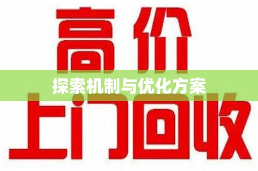 乌鲁木齐探索机制与优化方案