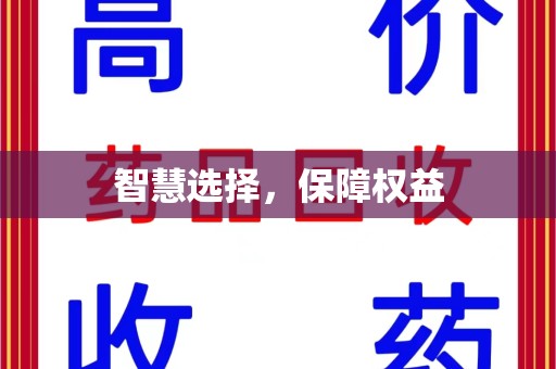 乌鲁木齐智慧选择，保障权益