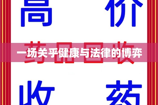 乌鲁木齐一场关乎健康与法律的博弈
