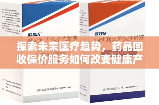 乌鲁木齐探索未来医疗趋势，药品回收保价服务如何改变健康产业