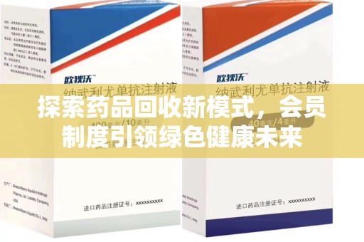 乌鲁木齐探索药品回收新模式，会员制度引领绿色健康未来