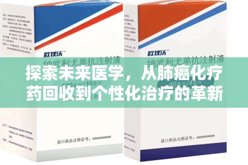 乌鲁木齐探索未来医学，从肺癌化疗药回收到个性化治疗的革新之路