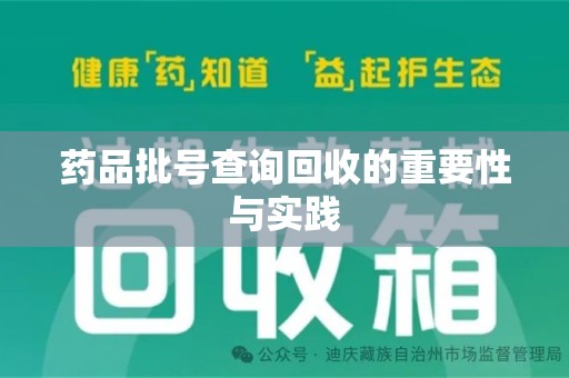 乌鲁木齐药品批号查询回收的重要性与实践