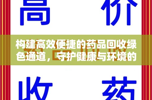 乌鲁木齐构建高效便捷的药品回收绿色通道，守护健康与环境的双赢之道