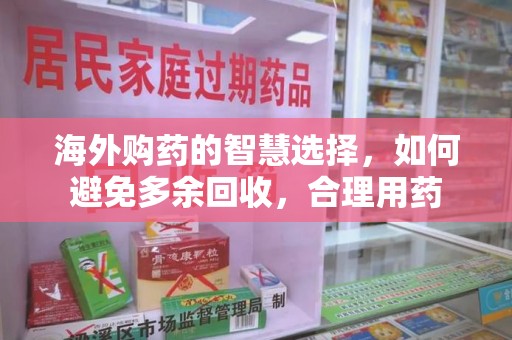 乌鲁木齐海外购药的智慧选择，如何避免多余回收，合理用药