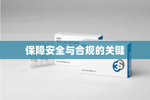 乌鲁木齐保障安全与合规的关键