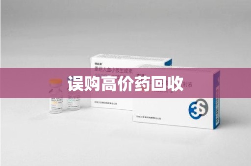 乌鲁木齐误购高价药回收