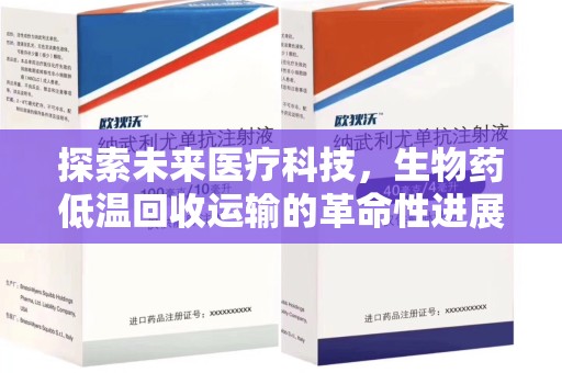 乌鲁木齐探索未来医疗科技，生物药低温回收运输的革命性进展