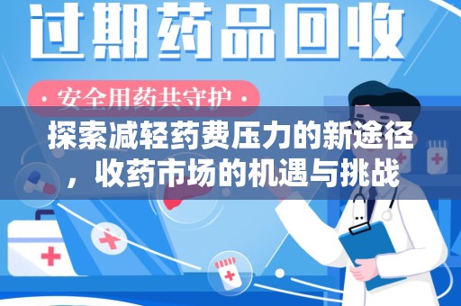 乌鲁木齐探索减轻药费压力的新途径，收药市场的机遇与挑战